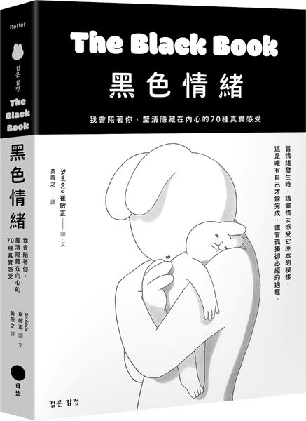 黑色情緒：我會陪著你，釐清隱藏在內心的70種真實感受【城邦讀書花園】