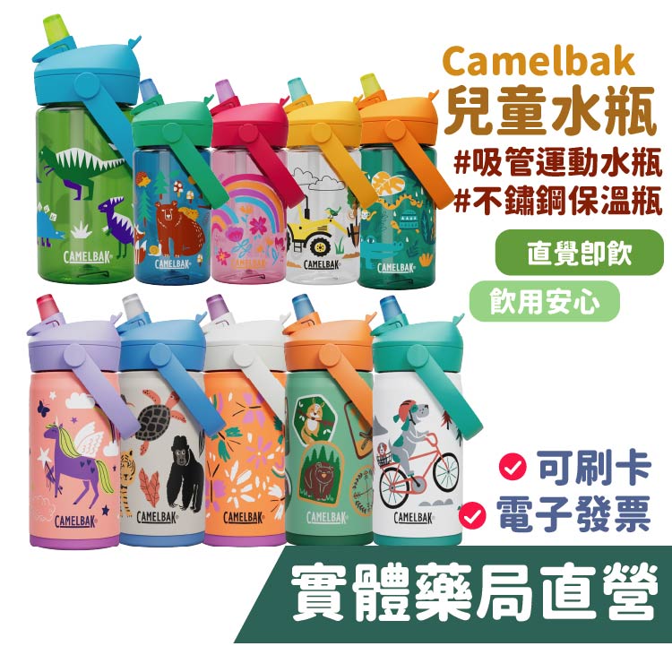 美國 Camelbak 兒童吸管水瓶 400mL 運動水瓶 吸管水瓶 不鏽鋼 兒童水壺 運動水壺 直覺飲水【禾坊藥局】