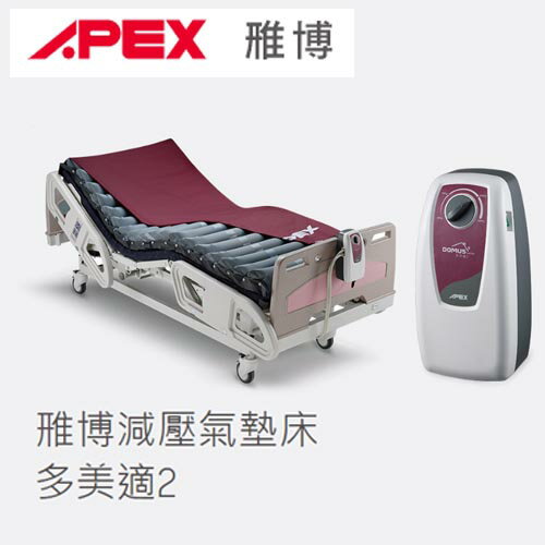 減壓氣墊床A款 雃博 APEX 多美適2