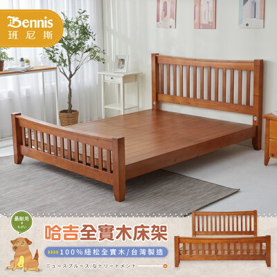哈吉 天然100%全實木床架。5尺雙人 /班尼斯國際名床