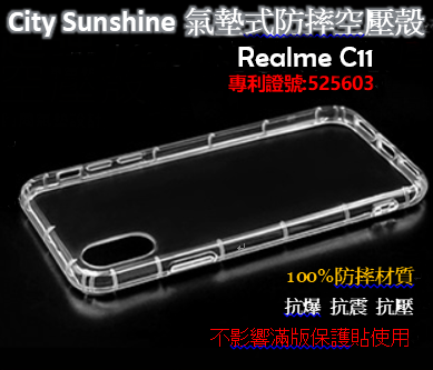 Realme C11【CitySUNShine專利高透空壓殼】防震防摔空壓保護軟殼 高透空壓殼 防摔殼