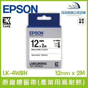 愛普生 EPSON LK-4WBH 原廠標籤帶(產業用高耐熱) 白底黑字 12mm x 2M 標籤帶 貼紙 標籤貼紙