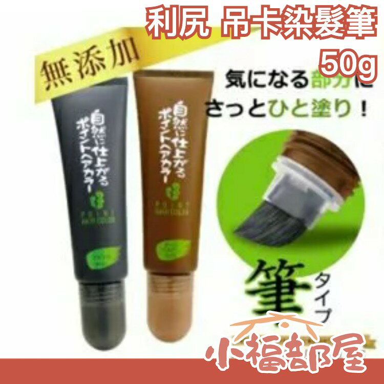 日本 利尻昆布 北海道 無添加 50g 白頭髮剋星 白髮用補染筆 母親節【小福部屋】