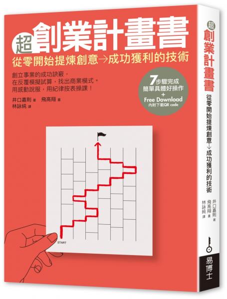 超創業計畫書：從零開始提煉創意→成功獲利的技術【城邦讀書花園】