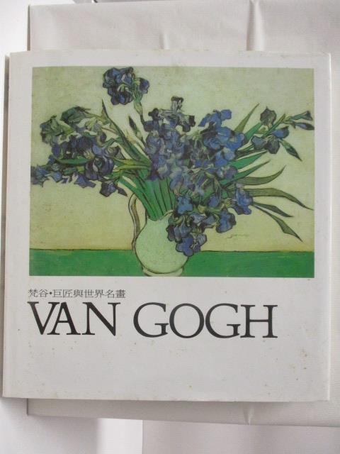 【書寶二手書T8／藝術 O4X】梵谷Van Gogh 巨匠與世界名畫 附殼