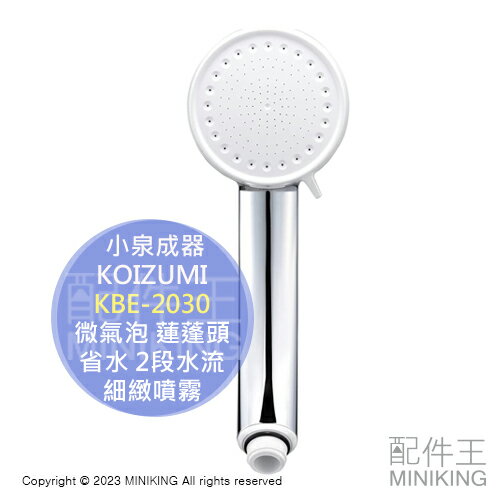 日本代購 空運 KOIZUMI 小泉成器 KBE-2030 日本製 微氣泡 蓮蓬頭 省水 節水 2段水流 細緻噴霧