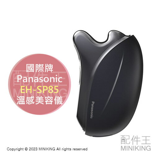 日本代購 空運 Panasonic 國際牌 EH-SP85 溫感 美容儀 美容器 臉部 按摩 美顏器