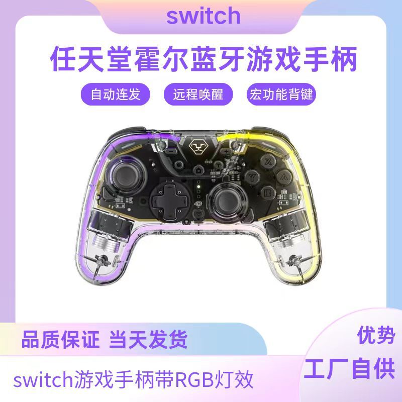 switch遊戲手柄單霍爾ns pro無線藍芽手柄pc體感Switch透明手柄
