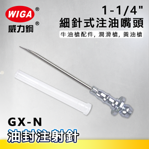 WIGA 威力鋼 GX-N 1-1/4＂細針式注油嘴頭[油封注射針,牛油槍配件, 潤滑槍, 黃油槍]