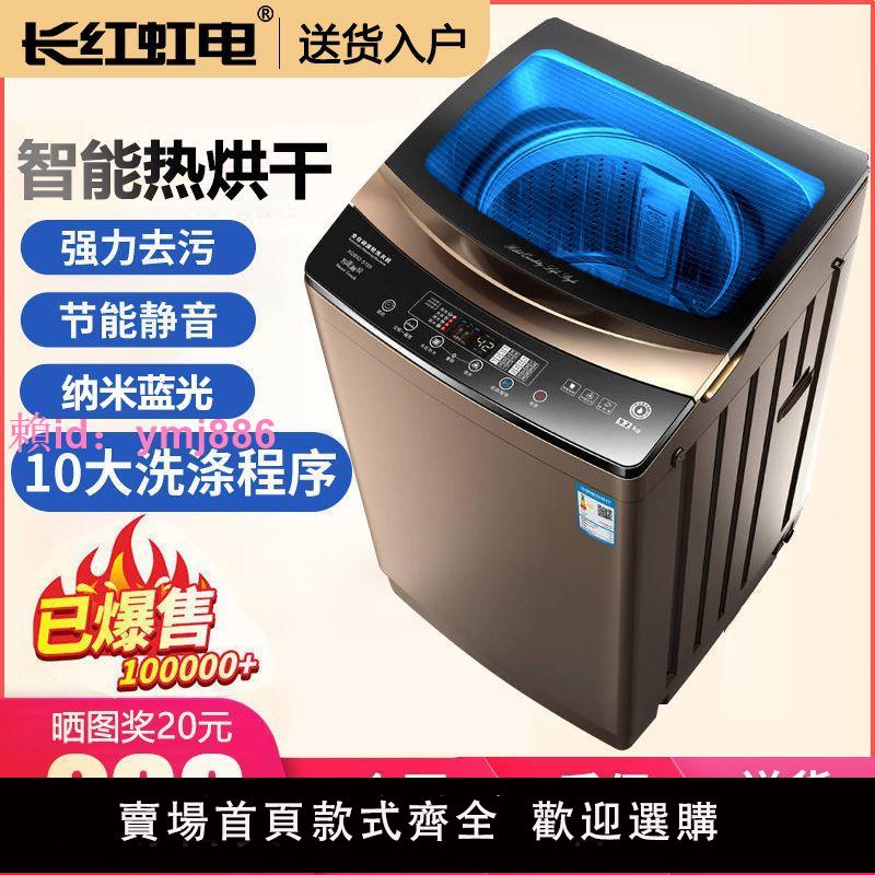 【送貨入戶】長紅虹電全自動洗衣機家用洗烘一體租房大容量波輪