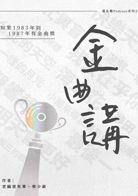 金曲講：如果1983年到1987年有金曲獎【電子書】