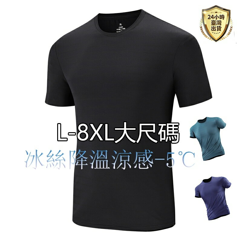 【臺灣現貨】L-8XL大尺碼短袖T恤 高品質超彈性冰絲上衣 短t男 運動短袖 涼感衣 透氣速乾衣 排汗衣 吸濕排汗T恤