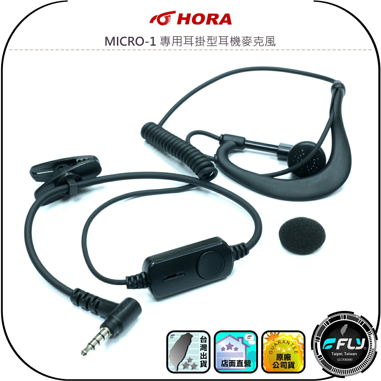 【HORA】MICRO-1 專用耳掛型耳機麥克風◉原廠公司貨◉免持麥克風◉對講機通話◉無線電連接◉外接發話鍵