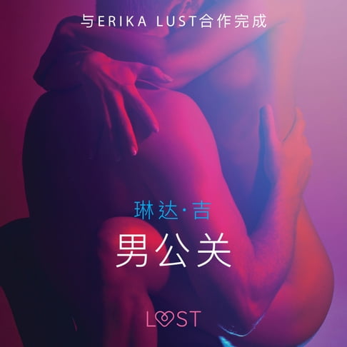 【有聲書】男公关 - 性感情色