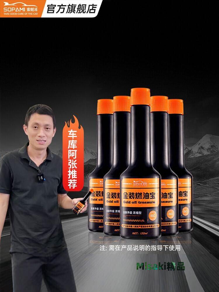 SOPAMI索帕米燃油寶除積碳三元崔化清洗劑發動機pea汽燃油新增劑-Misaki精品