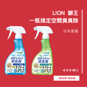 日本獅王 LION 一瓶搞定空間臭臭除 寵物除臭