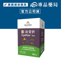 Acrobio 昇橋 EyeMax 新愛眸錠 60錠/盒 (紅球藻 紅球藻萃取 花青素) 專品藥局【2028590】 Acrobio 昇橋 EyeMax 新愛眸錠 60錠/盒 (紅球藻 紅球藻萃取 花青素) 專品藥局【2028590】