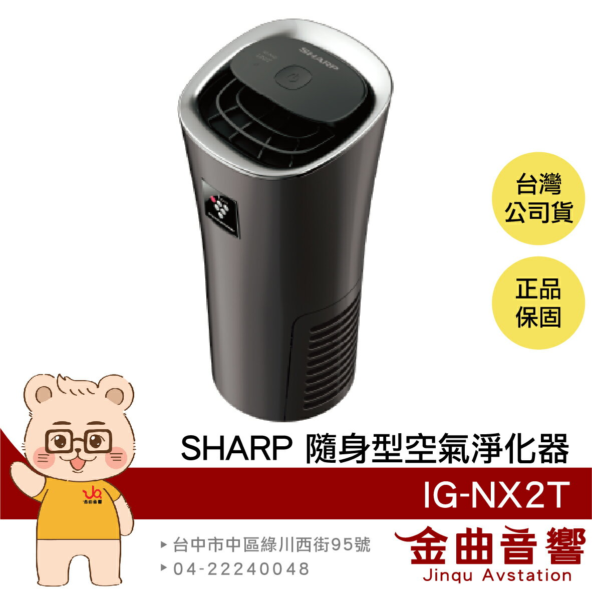 SHARP 夏普 IG-NX2T 水晶黑 自動除菌 美肌保濕 消除異味 隨身型 空氣淨化器 | 金曲音響