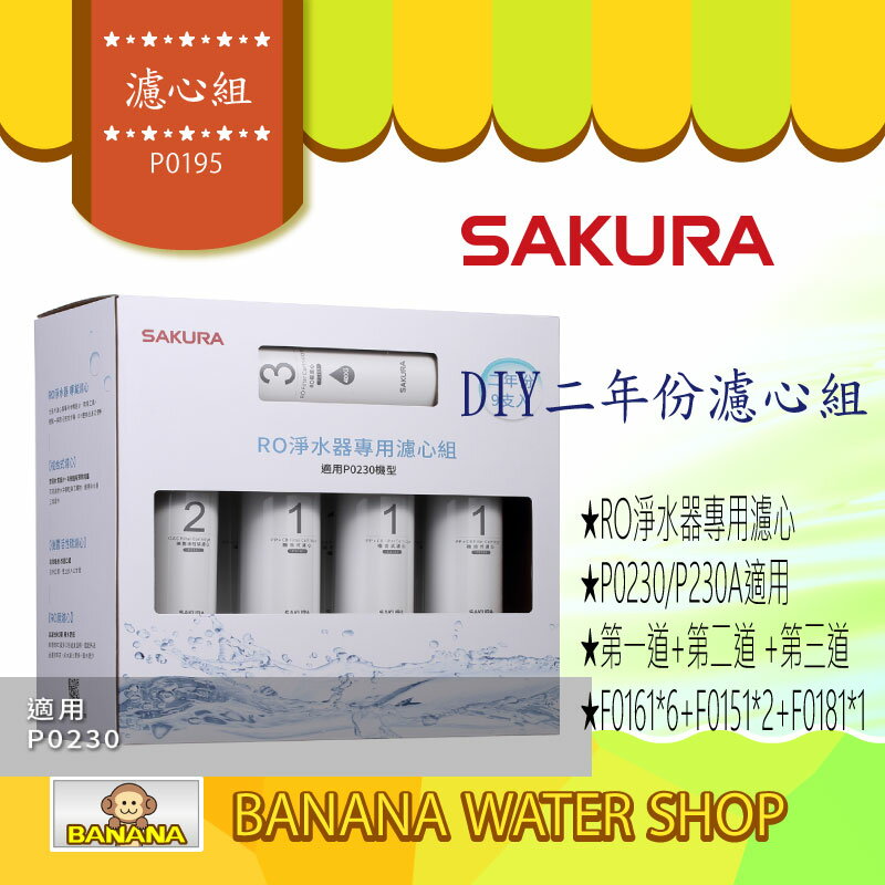 【SAKURA櫻花】P0195 RO淨水器專用濾心9支入二年份(P0230、P0230A)