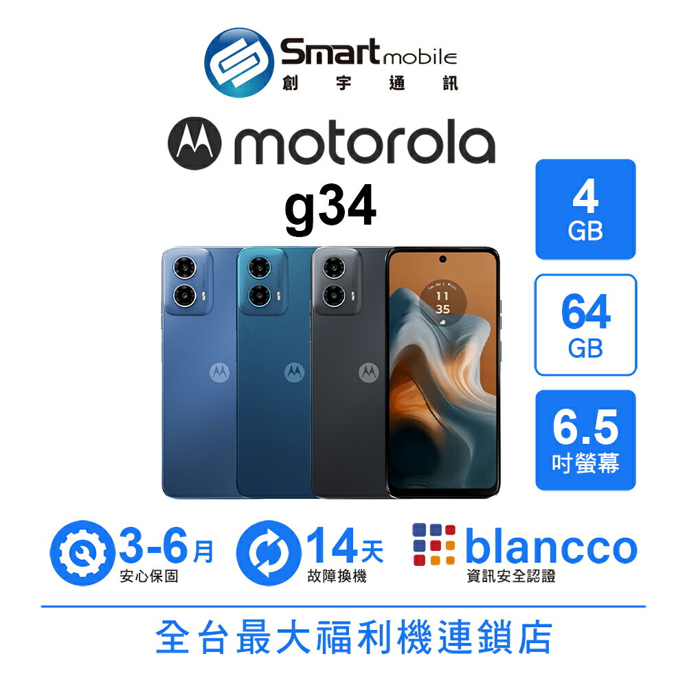 【創宇通訊│福利品】Motorola moto g34 4+64GB 6.5吋 (5G) 全景聲喇叭 120Hz螢幕更新率