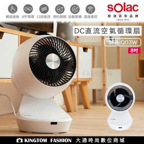 Solac SFB-Q03W 8吋 3D空氣 循環扇 電扇 歐洲百年品牌 原廠公司貨 保固一年