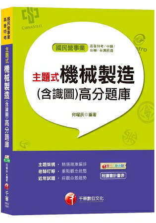 【主題式題庫，各類題型全收錄】主題式機械製造(含識圖)高分題庫[高普特考、中鋼、台糖、台灣菸酒] | 拾書所