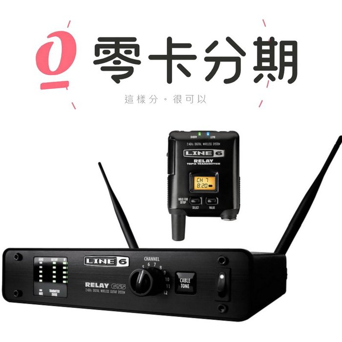 免運費可分期 Line 6 Relay G55 無線導線吉他 Bass 鍵盤無線訊號發射器/接收器【唐尼樂器】