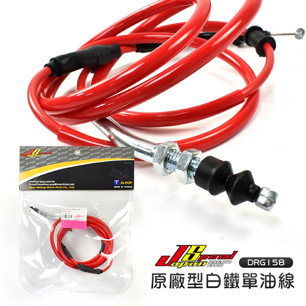JS 瑞祥 原廠型白鐵單油線 DRG KRV 油門線 油管線 油線 單油線 白鐵內線 加油線 不易生鏽