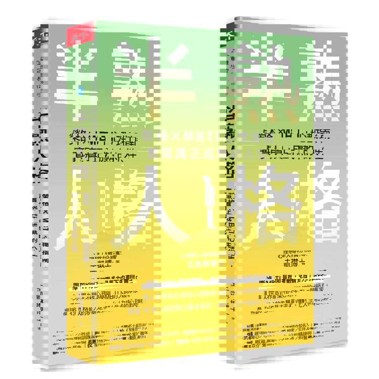 半熟人格：榮格 × MBTI 心理指南，實現真正成熟的人生