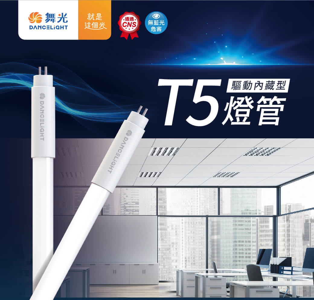 舞光 LED T5 LED燈管 2尺 4尺 7W 14W 黃光 自然光 白光 無藍光危害 保固兩年 好商量~【領券滿額再折千12/31止】