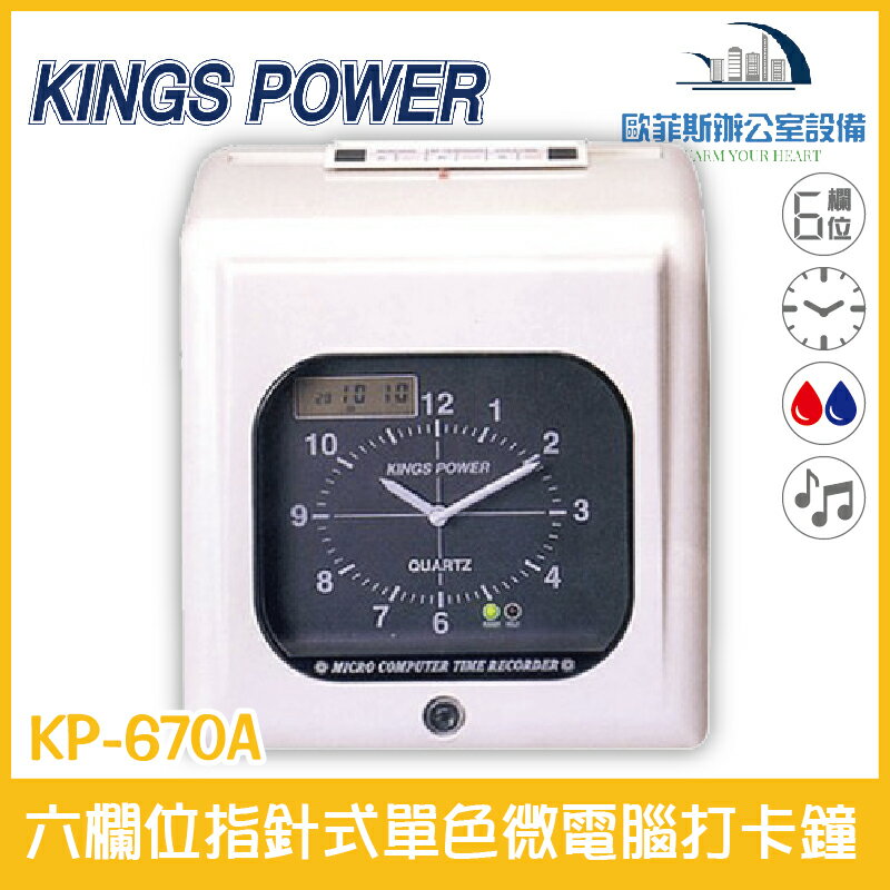 KINGS POWER KP-670A 六欄位指針式雙色微電腦打卡鐘