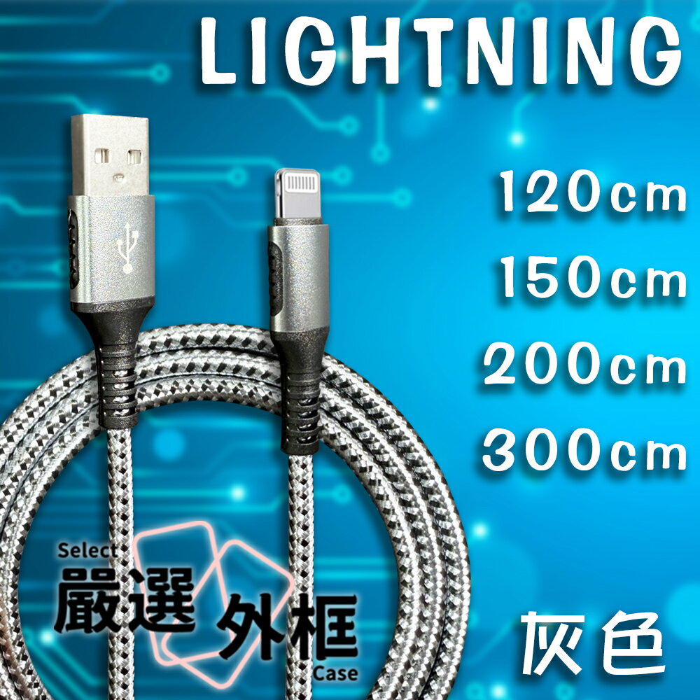 【嚴選外框】 IPHONE 蘋果充電線 AtoL 45W 蘋果 充電線 數據線 傳輸線 快充線 閃充線 編織線 1.2M 1.5M 2M 3M