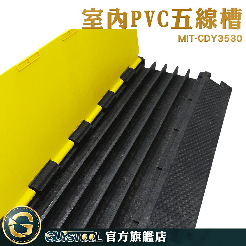 GUYSTOOL 工程減速帶 電線槽 地面線槽 MIT-CDY3530 PVC蓋線板 理線 戶外電線 線槽減速帶