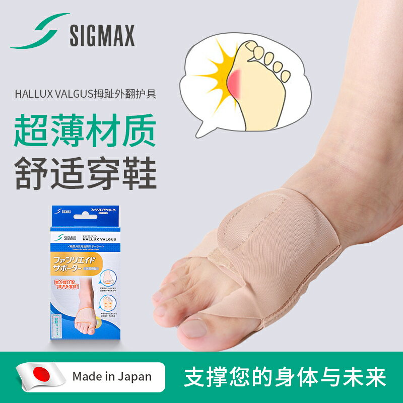 SIGMAX拇指外翻矯正器日本進口可穿鞋日夜可用大腳趾外翻矯正器