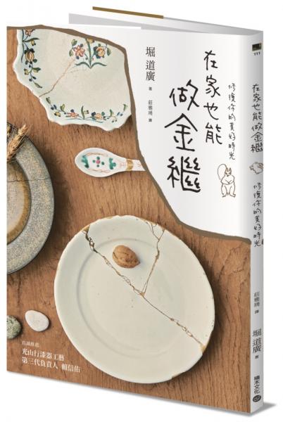 在家也能做金繼：珍藏破碎中的美，修復你的美好時光【城邦讀書花園】