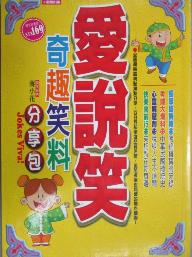 【書寶二手書T1／文學_GGA】愛說笑！奇趣笑料分享包－EASY 25_蔣小花