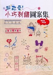 超可愛!小巧刺繡圖案集 | 拾書所