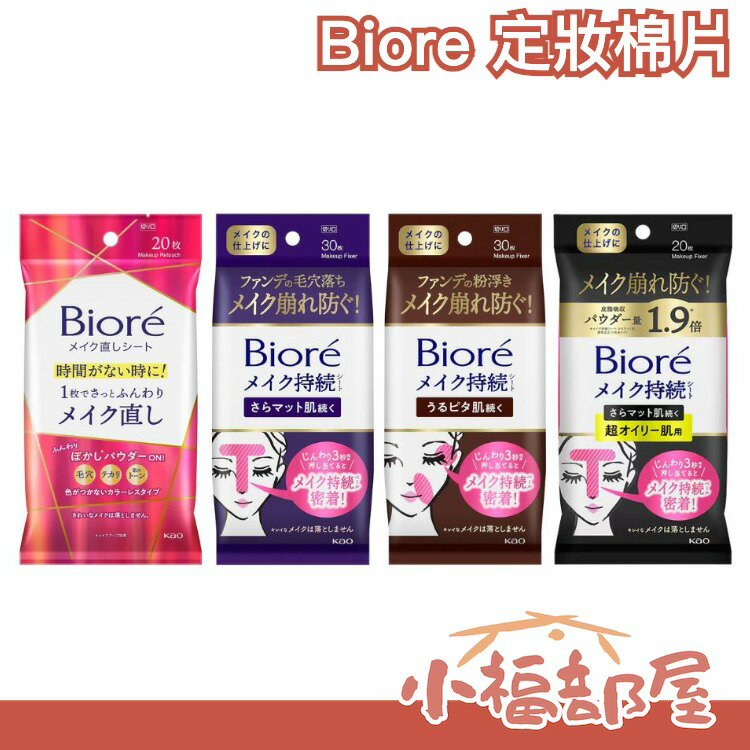 🔥部分現貨🔥日本 Biore 定妝棉片 30入 補妝巾 控油 去油 定妝 補妝 脫妝 Ｔ字部位 嘴角 眼周 濕紙巾 化妝棉 妝容急救 防脫妝【小福部屋】 0