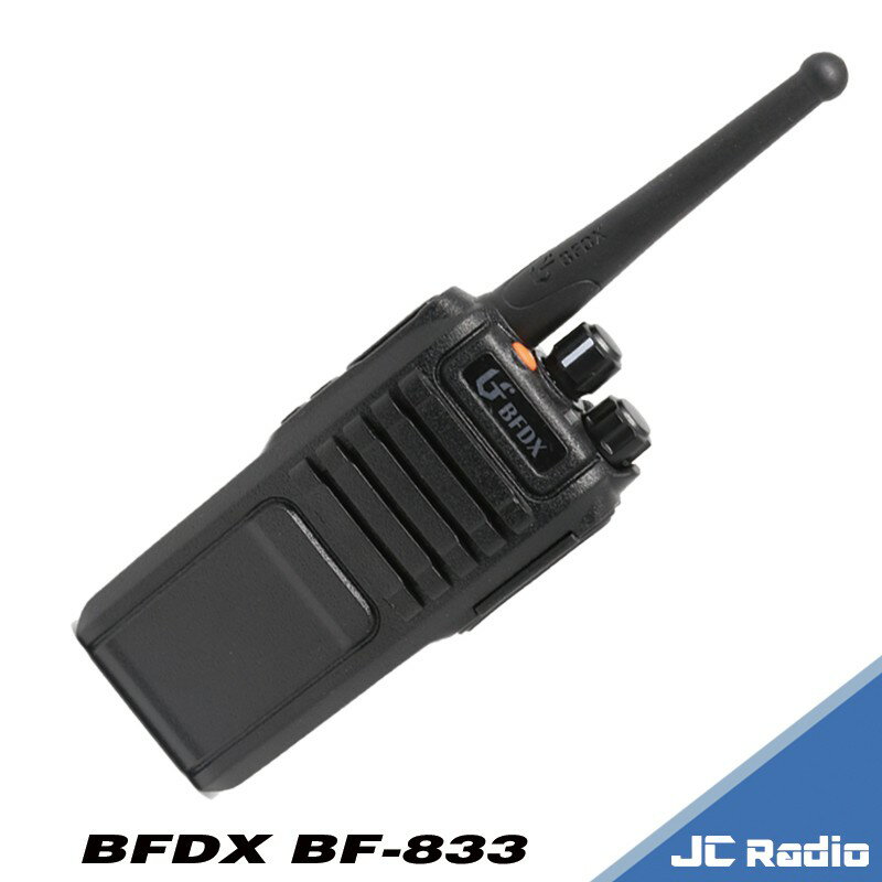 北峰 BFDX BF-833 大功率專業對講機 抗干擾性強 遮蔽強化 (單支入)