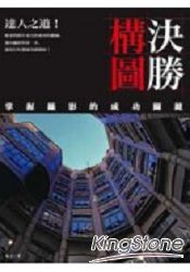 達人之道！決勝構圖：掌握攝影的成功關鍵