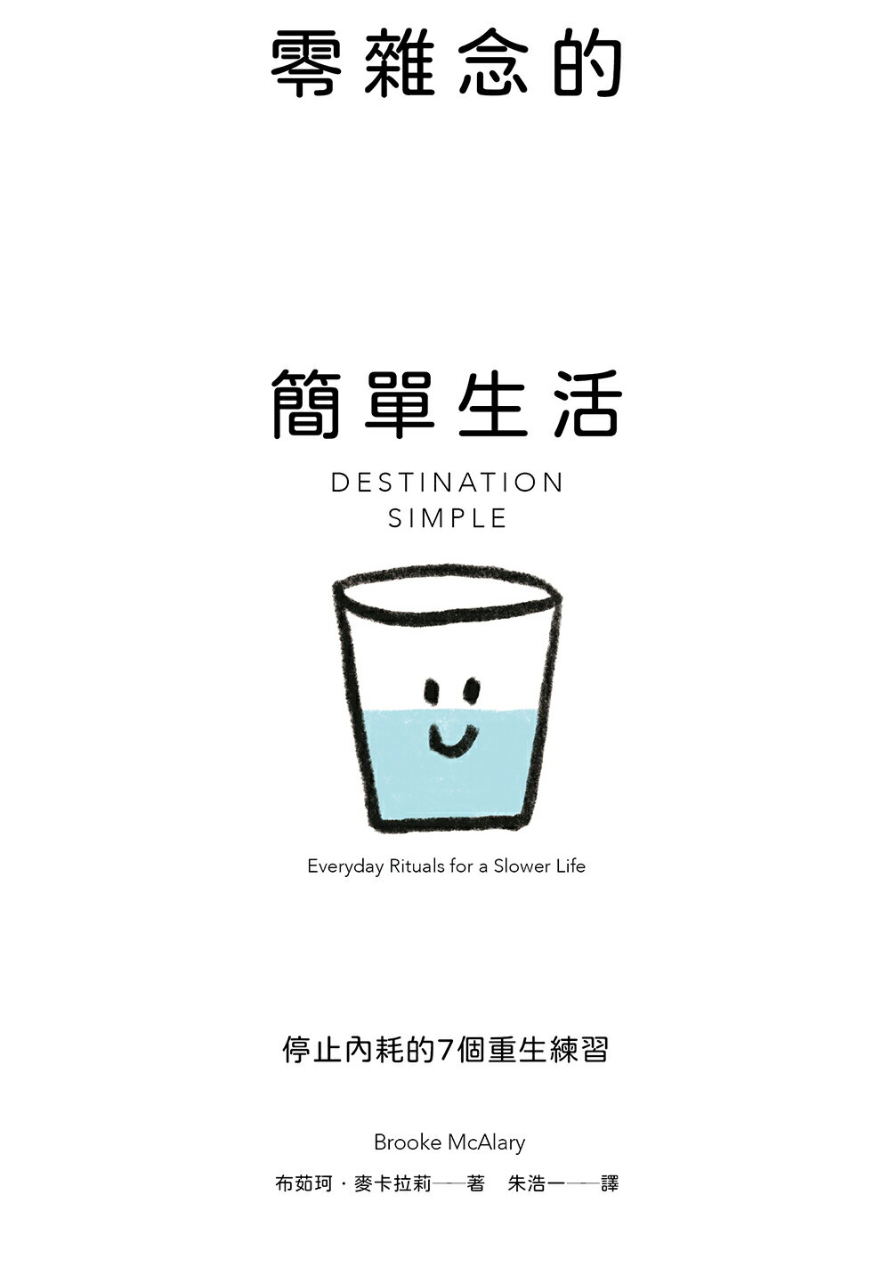 【讀書共和國】零雜念的簡單生活：停止內耗的7個重生練習【澳洲百萬人氣Podcaster的減躁奇蹟】 1