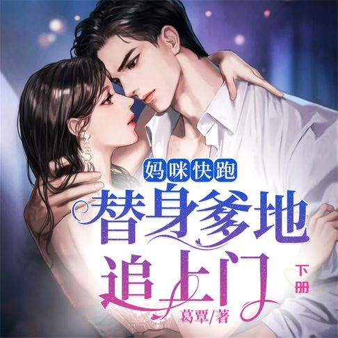【有聲書】妈咪快跑，替身爹地追上门（下） 0