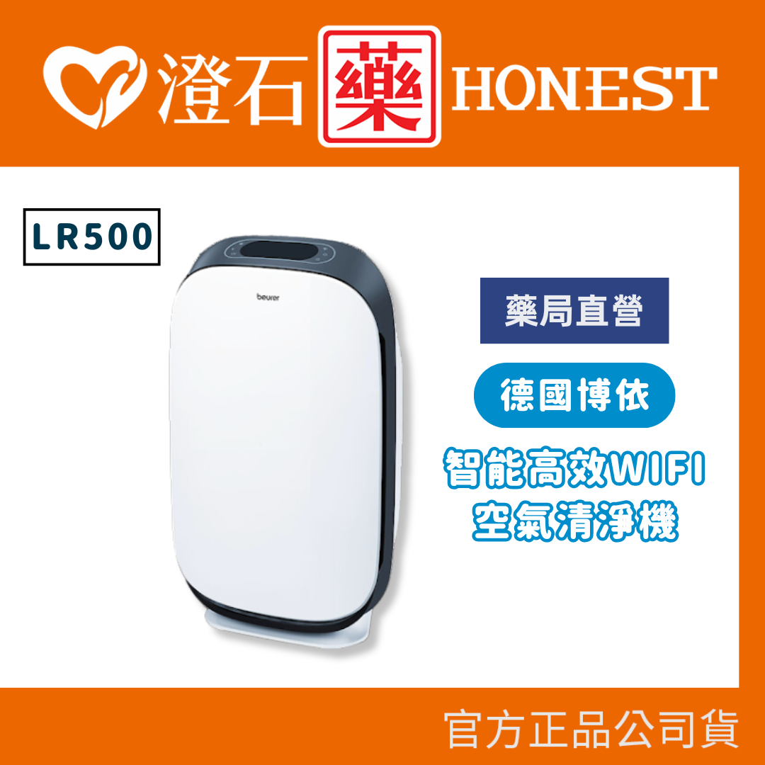 官方正品 德國 博依 beurer 智慧高效WIFI空氣清淨機 LR500 澄石藥局