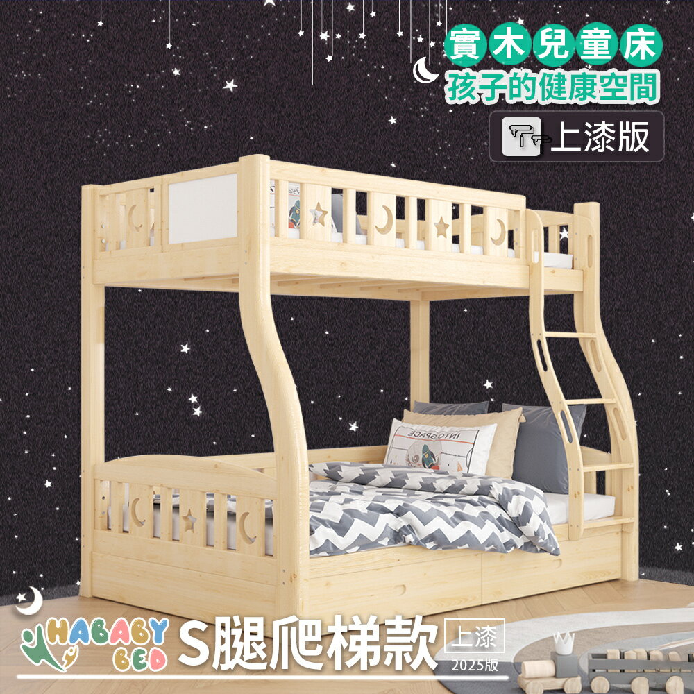 【HABABY環安家居】兒童雙層床 原木S床腿 爬梯款 120床型(上下鋪、床架、成長床 、雙層床、兒童床架、台灣製、無毒傢俱製造商)