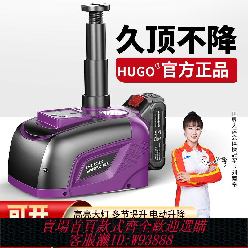 {臺灣公司貨 可打統編}HUGO電動液壓千斤頂汽車越野車專用車載千斤頂多功能換胎工具SUV