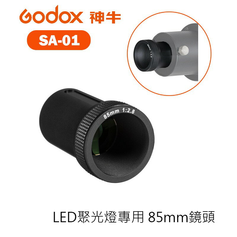 【EC數位】Godox 神牛 SA-01 S30 專用 85mm鏡頭 LED燈 聚光燈 需另購SA-P投影器搭配使用