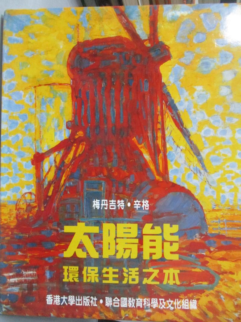 【書寶二手書T6／科學_ZAM】太陽能-環保生活之本_梅丹吉特辛格