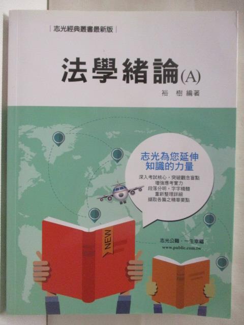 【書寶二手書T8／進修考試 ONO】法學緒論(A) 裕樹 106年