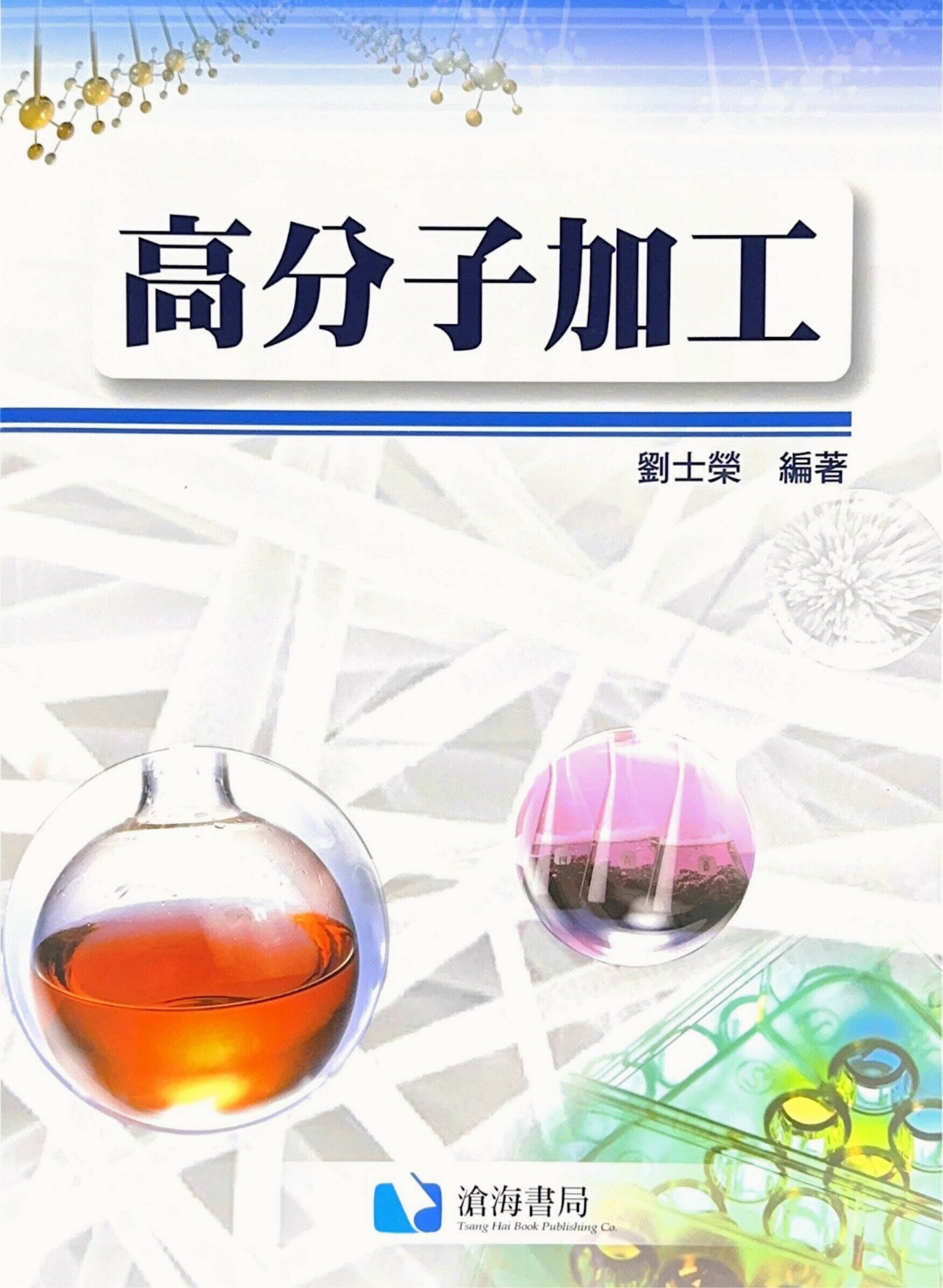 高分子加工 (1版) 劉士榮 2010 滄海