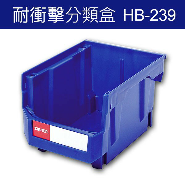 樹德 分類整理盒 HB-239 DIY組裝、耐衝擊、大容量 20個/箱 工具箱 工具盒 五金收納櫃 零件盒 分類盒